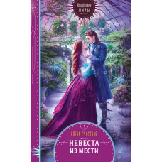 Невеста из мести