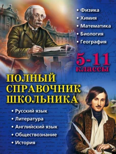 Полный справочник школьника: 5-11 классы