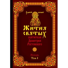 Жития святых святителя Димитрия Ростовского. Январь. Том I