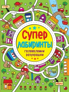 Лабиринты-разукрашки_