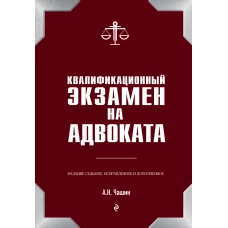 Квалификационный экзамен на адвоката. 7-е издание