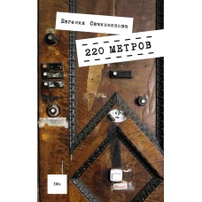 220 метров