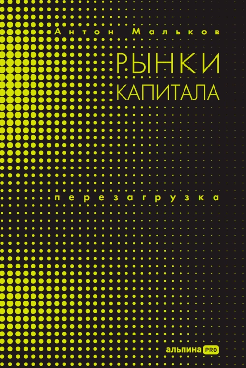 Рынки капитала. Перезагрузка