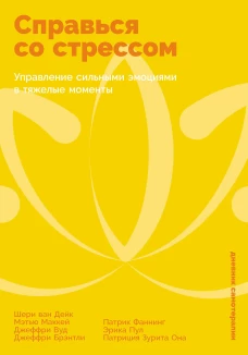 Справься со стрессом: Управление сильными эмоциями в тяжелые моменты