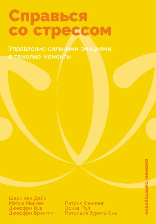 Справься со стрессом: Управление сильными эмоциями в тяжелые моменты