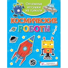 Объёмные игрушки из бумаги. Космические роботы