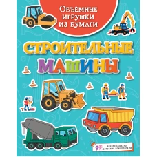 Объёмные игрушки из бумаги. Строительные машины