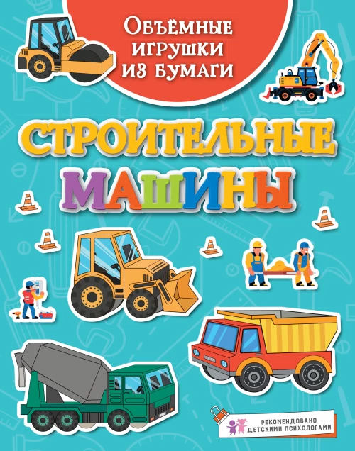 Объёмные игрушки из бумаги. Строительные машины