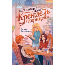Расследование в кафе &laquo;Крендель с корицей&raquo;