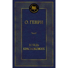 Вождь Краснокожих