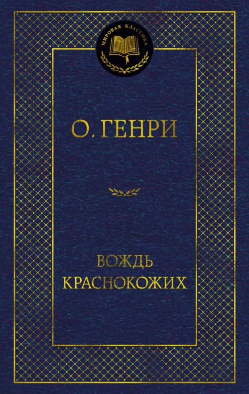 Вождь Краснокожих