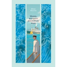 Моряк, которого разлюбило море