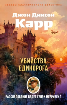 Убийства единорога