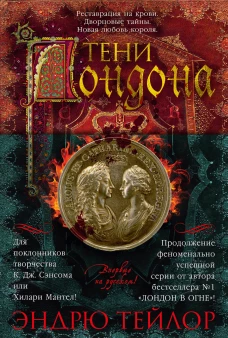 Тени Лондона