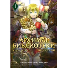 Архимаг библиотеки. Кн 1