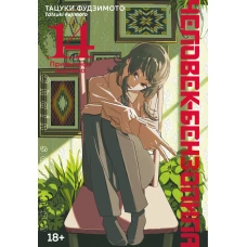 Человек-бензопила. Кн. 14. Привычная картина