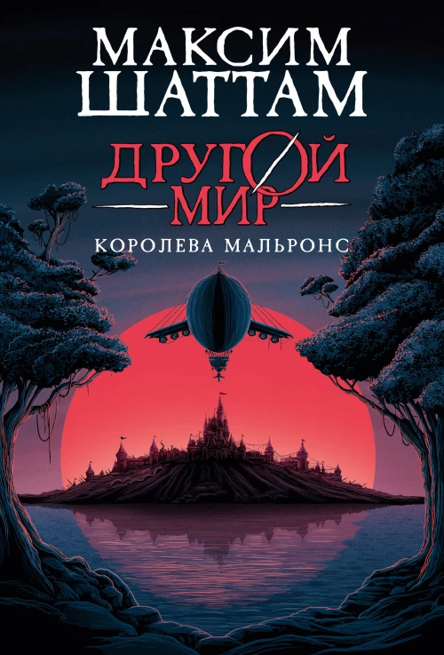 Другой мир. Кн.2. Королева Мальронс