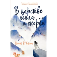В царстве пепла и скорби