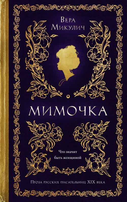 Мимочка