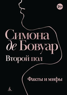 Второй пол. Факты и мифы