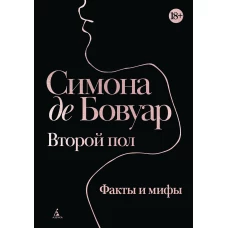 Второй пол. Факты и мифы