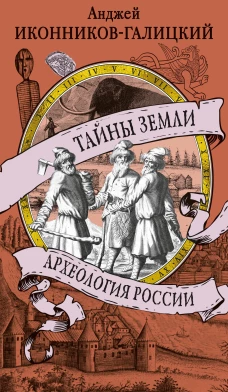 Тайны земли. Археология России