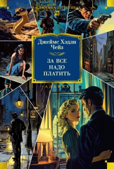 За все надо платить (новое оформление)