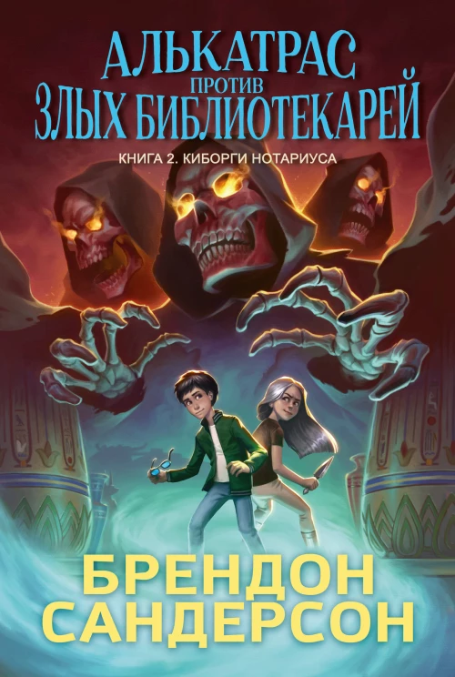 Алькатрас против злых Библиотекарей. Кн. 2. Киборги Нотариуса