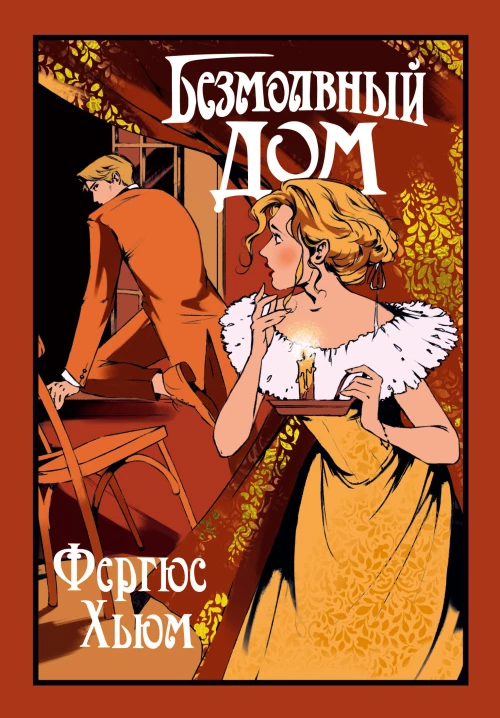 Безмолвный дом