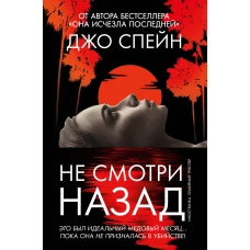 Не смотри назад