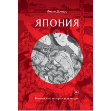 Япония: Жемчужины истории и культуры