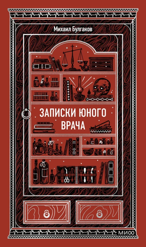 Записки юного врача. Вечные истории