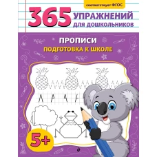 Прописи. Подготовка к школе