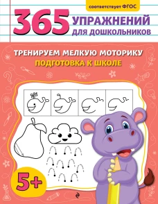 Тренируем мелкую моторику. Подготовка к школе