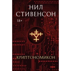 Криптономикон