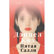 Пятая Салли