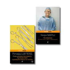 Истории о жизни смерти и медицине. Комплект из 2-х книг: Не навреди и Семь возрастов смерти (ИК)