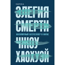 Элегия смерти