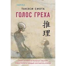 Голос греха