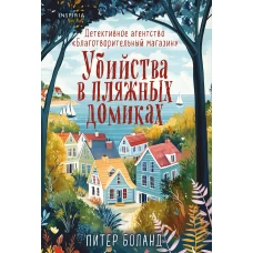 Убийства в пляжных домиках. Детективное агентство "Благотворительный магазин"