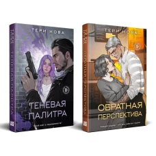 Комплект из 2 книг: Теневая палитра (Оттенки чувств #1) + Обратная перспектива (Оттенки чувств #2)