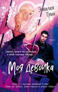 Моя девочка