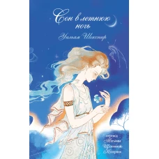 Сон в летнюю ночь