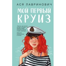 Мой первый круиз
