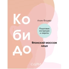 Кобидо. Японский массаж лица