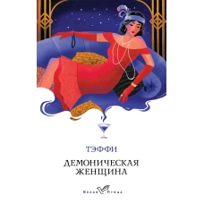 Демоническая женщина