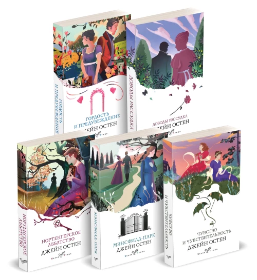 Набор "Первая леди английской литературы ( комплект из 5 книг Джейн Остен: Гордость и предубеждение Доводы рассудка Нортенгерское аббатство и др.)