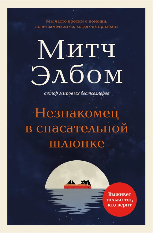 Незнакомец в спасательной шлюпке. Роман-притча