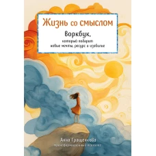 Жизнь со смыслом. Воркбук который подарит новые мечты ресурс и изобилие