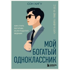 Мой богатый одноклассник. Как стать богатым если родился бедным